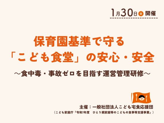 【開催レポート】「保育園調理に学ぶこども食堂の衛生管理」研修動画を公開しました