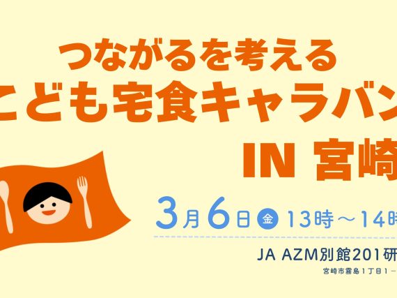 つながるを考える 「こども宅食キャラバン IN 宮崎」