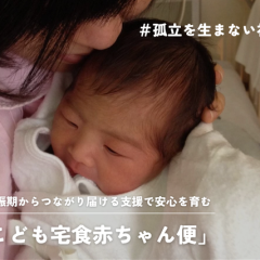 妊娠期からつながり 届ける支援で安心を育む「こども宅食赤ちゃん便」