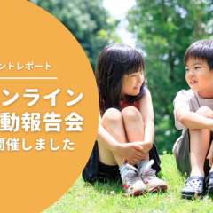 【イベントレポート】オンライン活動報告会を12月4日に開催しました