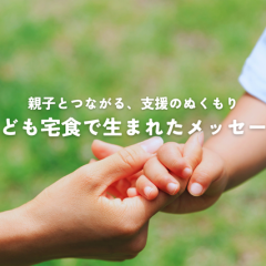 親子とつながる、支援のぬくもり～こども宅食で生まれたメッセージ～