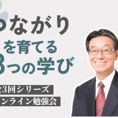 【オンライン勉強会 つながりを育てる３つの学び】DAY１:「出会いをひらく」見えない孤立に気づくための視点を学ぶ