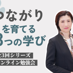 【オンライン勉強会 つながりを育てる３つの学び】DAY2:「信頼をそっと育てる」親子と無理のない関係の育み方を探る　