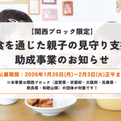 関西ブロック限定：食を通じた親子の見守り支援助成事業のお知らせ