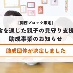 【助成団体が決定しました】関西ブロック限定：食を通じた親子の見守り支援助成事業のお知らせ