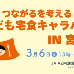 つながるを考える 「こども宅食キャラバン IN 宮崎」