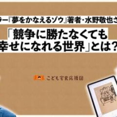 ベストセラー『夢をかなえるゾウ』著者・水野敬也さんに聞く。「競争に勝たなくても、幸せになれる世界」とは？