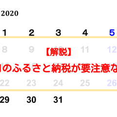 ふるさと納税やるなら今！12/31の手続きが要注意な理由