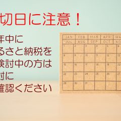 締切日に注意！今年中にふるさと納税をご検討中の方は、絶対にご確認ください