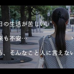 なぜ助けを求めるのが難しいのか？各地で出会った「声なき声」たち #つらいが言えない