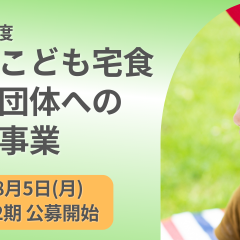 【受付終了しました】令和6年度 第2期 全国こども宅食実施団体への助成事業