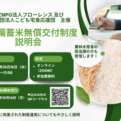 10月16日開催「農林水産省 政府備蓄米の無償交付の制度説明会」