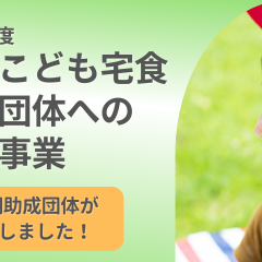 「令和6年度全国こども宅食実施団体への助成事業」第2期助成団体が決定しました。