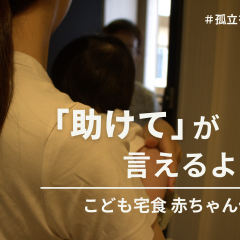 「助けて」が言えるように　こども宅食 赤ちゃん便