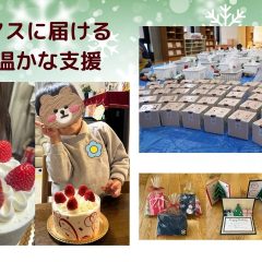 クリスマスに届ける地域の温かな支援 「繋がりを持ち続けることが孤立を防ぐ」   長野県長野市 NPO法人えんまる「こども宅食えんまる便」